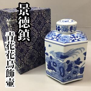 SU■未使用■ 景徳鎮 青花花鳥飾壷 共箱付き 陶器製 花柄 鳥柄 花鳥文 青花 総柄 染付 六角形 蓋付き 茶壷 茶入 茶道具 コレクション 