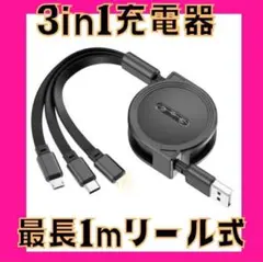 【新品】 3in1リール式 iPhone Android スマホ充電器 ブラック