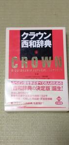 【クラウン西和辞典】　三省堂　原誠編　Ｅｎｒｉｑｕｅ　Ｃｏｎｔｒｅｒａｓ編　寺崎英樹編　秋山紀一編　阿部三男編　高垣敏博編