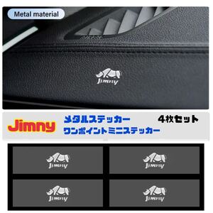 【4枚セット】Jimny スズキ ジムニー ミニロゴ メタルステッカー 車内アクセサリー JB23 JB64 JB74 シエラ デカールステッカー 