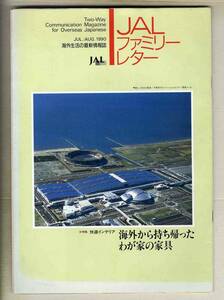 【d8457】90.7・８ JALファミリーレター[海外生活の最新情報誌]／特集=海外から持ち帰ったわが家の家具、...