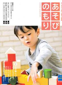 ★東京おもちゃショー2017 ボーネルンド発・子育て応援誌 【あそびのもり】★非売品