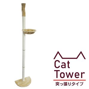 【突っ張り式】キャットタワー 突っ張り 爪とぎ 猫タワー スリム ネコタワー 240～250cm 木登りタワー シンプルタイプ