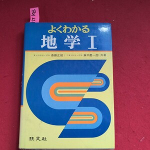 ア01-231よくわかる地学 I東大助教授・理博 斎藤正徳/千葉大教授理博兼平慶一郎 共著 旺文社