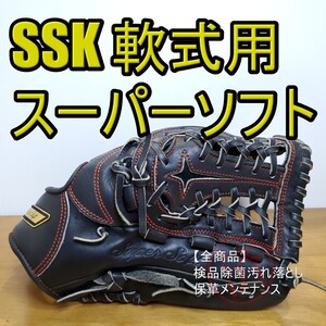 SSK エスエスケイ スーパーソフト 人気定番モデル 軟式グローブ