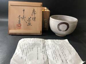 茶道具　無庵　中里宗白　十二代　中里太郎右衛門作　唐津茶碗　丸文様　共箱　栞付き　茶道具　唐津茶碗