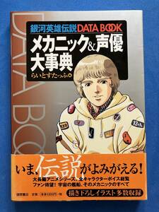 ■銀河英雄伝説DATA BOOKメカニック&声優大事典/データブック■