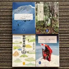 ４冊セット♪ソロ : 単独登攀者山野井泰史／峠／タベイさん、頂上だよ／牧野富太郎