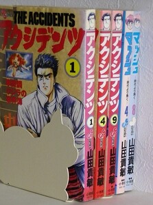 山田貴敏5冊セット■アクシデンツ 1.4.9巻■マッシュ ―時代より熱く― 4.8巻■小学館 少年サンデーコミックス