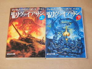 凶獣リヴァイアサン〈上・下〉 (創元SF文庫)　2冊セット　/　 ジェイムズ・バイロン ハギンズ　2003年初版