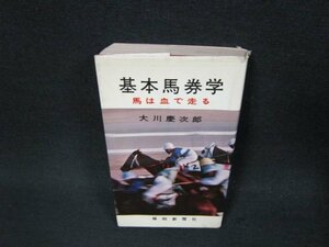 基本馬券学　大川慶次郎　シミ多カバー破れ有/ABZA