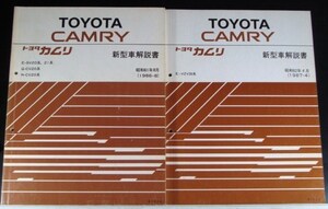 CAMRY E-SV20,21 Q-CV20,N-CV20 新型車解説書 + 追補版３冊