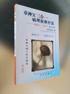 【新品未使用】章神父　三合一　足裏　　若石　　按摩　官足法