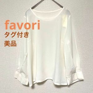 2570 タグ付き 美品 favori アイボリー シアーカットソー