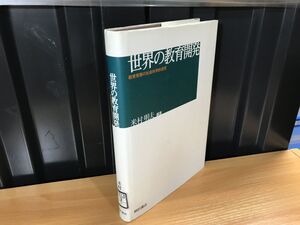 0312★★世界の教育開発 単行本 2003/11/18