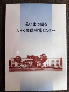 ■『思い出で綴るＮＨＫ放送研修センター』２００１年　ＮＨＫ役員・職員・アナウンサー回想文集　非売品