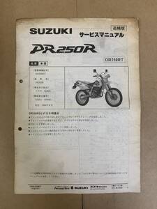 (760) SUZUKI スズキ DR250R DR250RT SJ45A 追補版 補足 サービスマニュアル 整備書