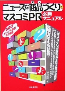 ニュースな商品づくりとマスコミPR 必勝マニュアル/横井秀典(著者)