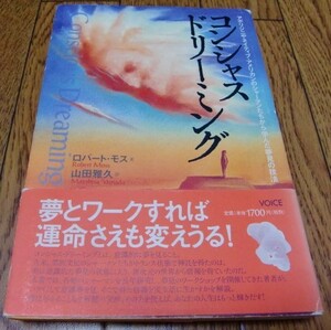 コンシャス・ドリーミング―夢見の技法　ロバート モス　●予知夢・明晰夢・ヘミシンク・夢日記・カスタネダ・体外離脱・精神世界