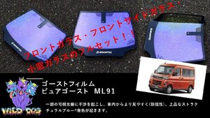 アトレー　S700V　フロントセット（フロントガラス+フロントドアガラス） ピュアゴースト ML91 ゴーストフィルム