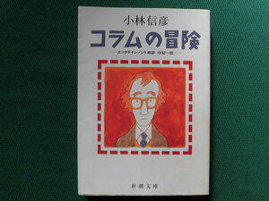 コラムの冒険 (エンタテインメント時評 1992~1995)　小林信彦/著　　新潮文庫