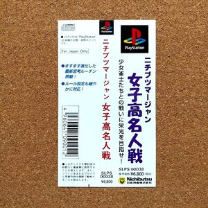 ニチブツマージャン 女子高名人戦　・PS・帯のみ・同梱可能・何個でも送料 230円