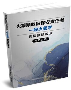 火薬類取扱保安責任者 一般火薬学 資格試験教本 テキスト 教科書 教本 2