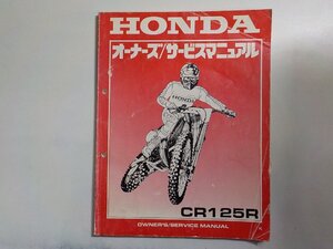 N2072◆HONDA ホンダ オーナーズ/サービスマニュアル CR125R (ク）