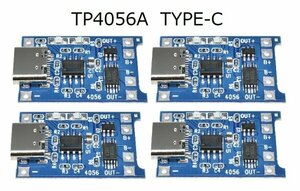 リチュームバッテリー充電ボード　充電モジュール TP4056A(TYPE-Cタイプ 5V-1A) + 保護デュアル機能 4枚セット 即納