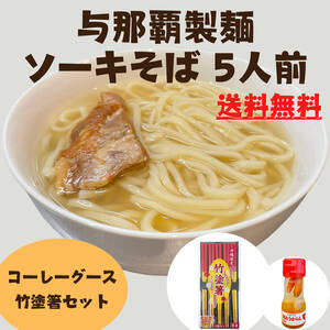 ソーキそば 5人前セット 生沖縄そば コーレーグース 竹塗箸 個包装タイプ 与那覇製麺 沖縄旅行 沖縄お土産