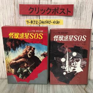 3-#怪獣惑星SOS ジュニア版 世界のSF 19 マレイ・ラインスター 南山宏 訳 1970年 昭和45年 5月 初版 集英社 函入 シミ有 ロボット植民地