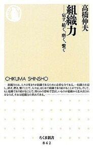 組織力 宿す、紡ぐ、磨く、繋ぐ ちくま新書／高橋伸夫【著】