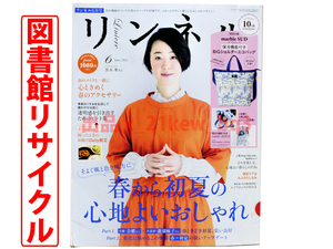 ★図書館リサイクル★リンネル 2021年6月号『春から初夏の心地よいおしゃれ』★付録なし★女優・奈緒さん×小説家・瀧羽麻子さん