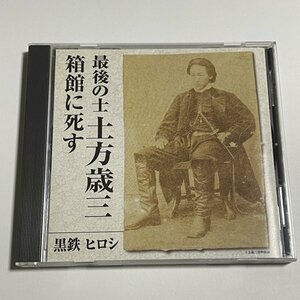 講演CD『最後の士 土方歳三 箱館に死す 講師：黒鉄ヒロシ』