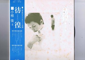 盤質良好 国内盤 LP Kei Ogura / 彷徨 / 小椋佳 帯付 インサート付 MR 2211