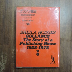 ◎ゴランツ書店　ある出版社の物語1928-1978　シーラ・ホッジズ　奥山康治・三澤佳子訳　晶文社アルヒーフ　定価2800円　1985年初版|送料18