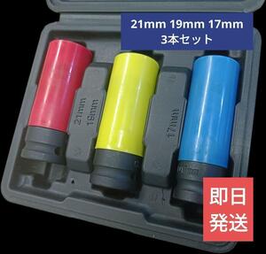 送料無料【新品】1/2ソケットレンチ3本セット21mm19mm17mm【ケース付き】樹脂プロテクター付き Cr-Mo