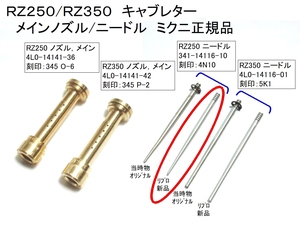 ★絶版 安心のミクニ純正新品 341-14116-10 ニードル(刻印4N10) ☆1/ ヤマハ純正相当品 ジェットニードル RZ250/TX750適合