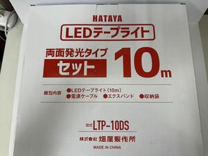 【49724.0725M】ハタヤ HATAYA LEDテープライト 両面発光タイプ 10m LTP-10DS 未使用品