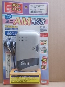 ダイソーAMラジオ