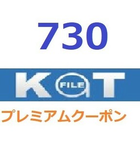 Katfile　プレミアム公式プレミアムクーポン 730日間　入金確認後1分～24時間以内発送