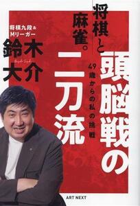 将棋と麻雀。頭脳戦の二刀流 49歳からの私の挑戦/鈴木大介(著者)