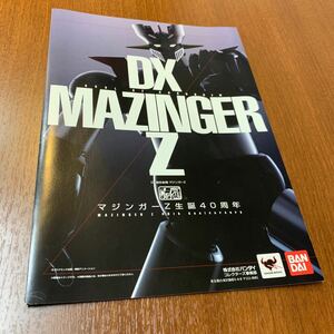 非売品 フィギュア DX超合金魂 MAZINGER Z マジンガーZ生誕40周年 リーフレット パンフレット カタログ冊子 特典 販促 JAN:4543112757524 