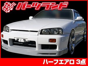 スカイライン ER34 エアロセット 全年式 H10/5～H14/8 FRP 未塗装 社外品 SKYLINE 日産 ニッサン NISSAN