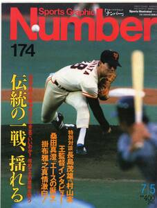 雑誌Sports Graphic Number 174(1987.7/5号)★特集:プロ野球『伝統の一戦』、揺れる/表紙:桑田真澄/王貞治監督/対談:長嶋茂雄vs.村山実★