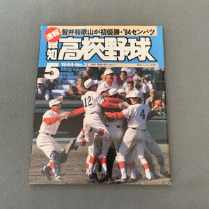 報知高校野球☆1994年5月号☆No.3☆