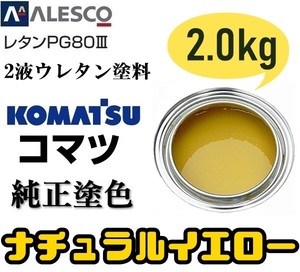 関西ペイント ●PG80【コマツ純正色／ナチュラルイエロー●塗料原液 2kg】2液ウレタン◆補修・全塗装◆建設機械・重機械メーカー・商用車