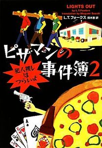 ピザマンの事件簿(2) 犯人捜しはつらいよ ヴィレッジブックス/L.T.フォークス【著】,鈴木恵【訳】