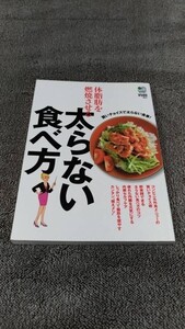 体脂肪を燃焼させる 太らない食べ方 枻出版社【中古品】