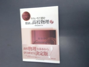 もういちど読む 数研の高校物理(1) 数研出版編集部